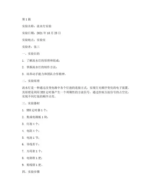 流水灯实验报告单(3篇)
