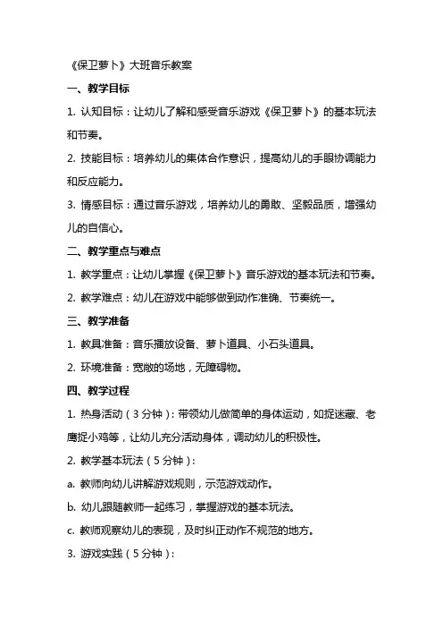 《保卫萝卜》大班音乐教案