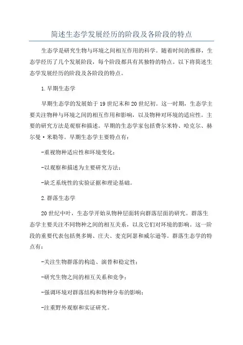简述生态学发展经历的阶段及各阶段的特点