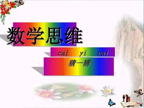二年级数学下册9《数学广角—推理》简单推理 优秀课件(新版)新人教版