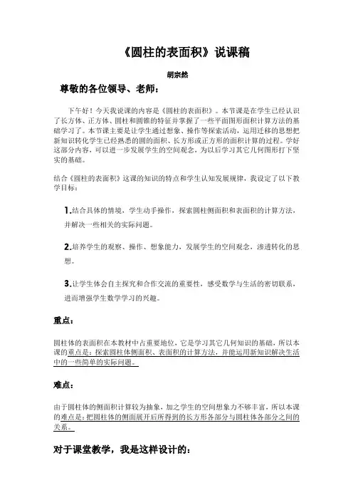 圆柱的表面积说课稿
