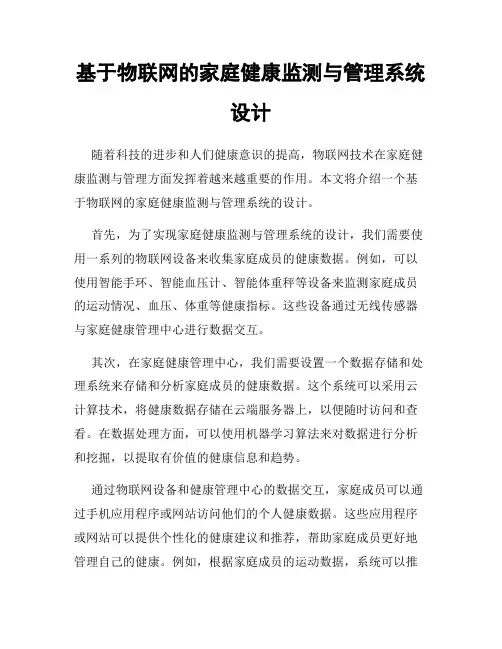 基于物联网的家庭健康监测与管理系统设计
