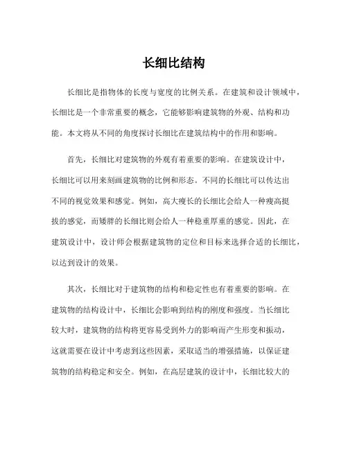 长细比结构