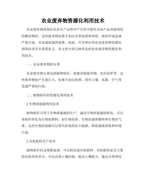 农业废弃物资源化利用技术
