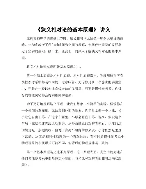 《狭义相对论的基本原理》 讲义
