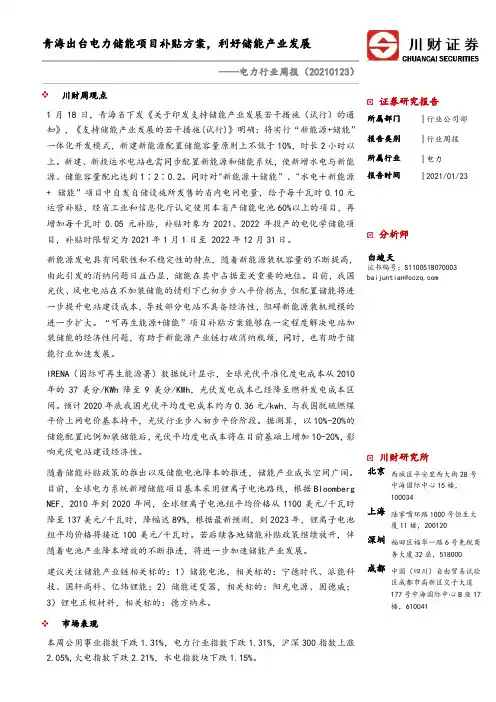 电力行业周报：青海出台电力储能项目补贴方案，利好储能产业发展