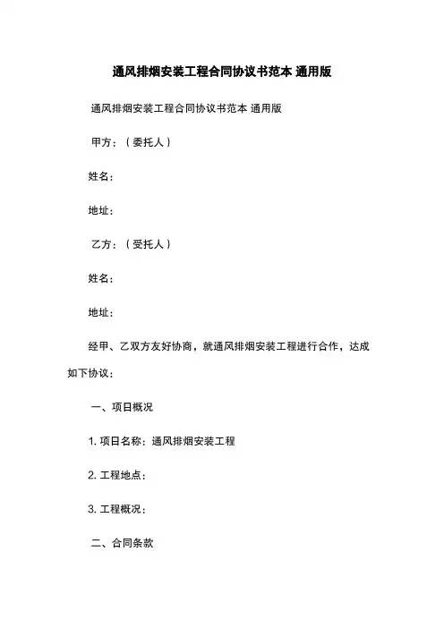 通风排烟安装工程合同协议书范本 通用版