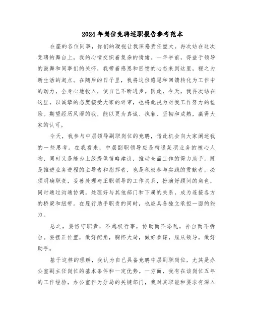 2024年岗位竞聘述职报告参考范本（五篇）