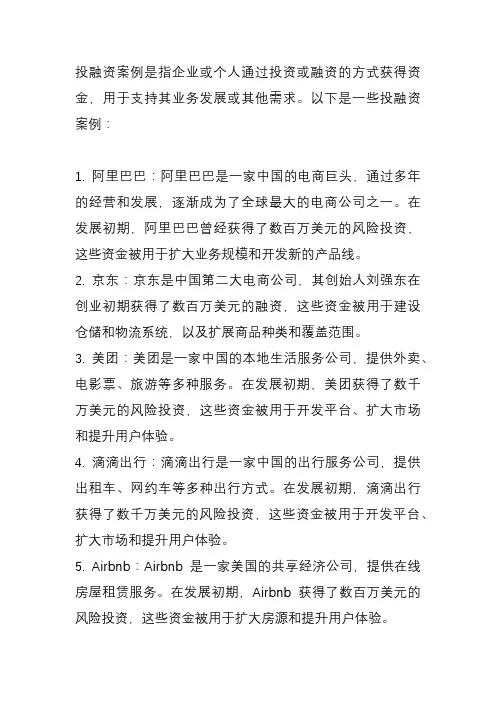投融资案例