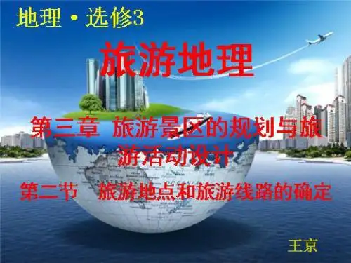 3.2旅游地点和旅游线路的确定.