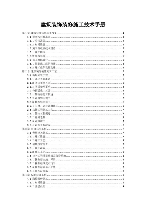 建筑装饰装修施工技术手册
