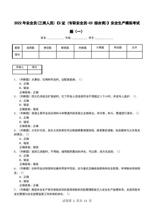 2022年安全员(三类人员)《C证 (专职安全员-C3 综合类)》安全生产模拟考试题(八)