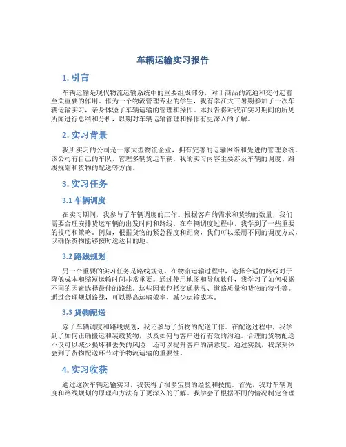 车辆运输实习报告