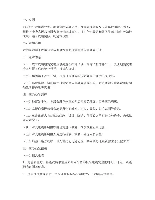 铁路地震灾害应急处置预案
