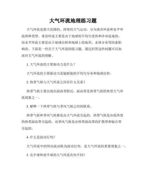 大气环流地理练习题
