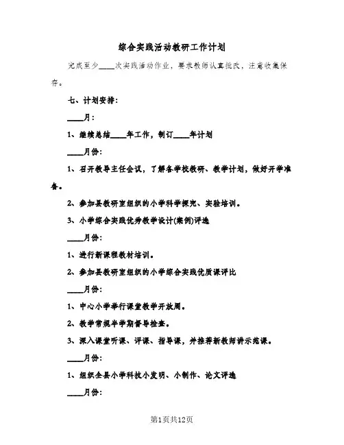 综合实践活动教研工作计划(4篇)