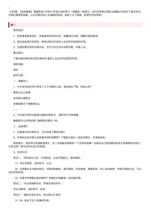 冀教版小学六年级上册语文《我和春联》教案范文三篇