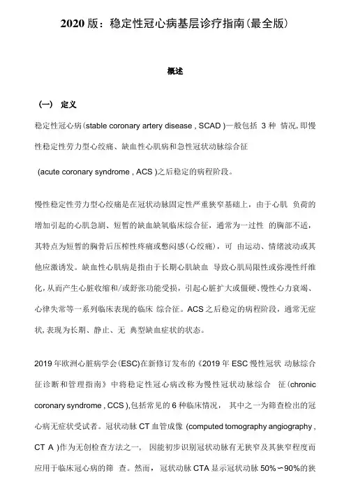 2020版：稳定性冠心病基层诊疗指南(最全版)