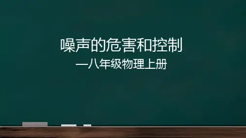 噪声的危害与控制