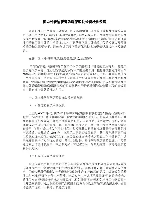 国内外管输管道防腐保温技术现状和发展