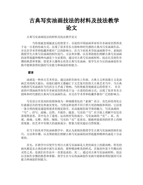 古典写实油画技法的材料及技法教学论文