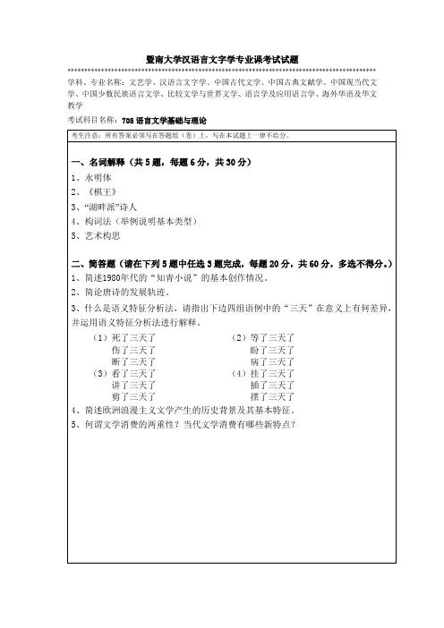 暨南大学汉语言文字学专业课考试试题