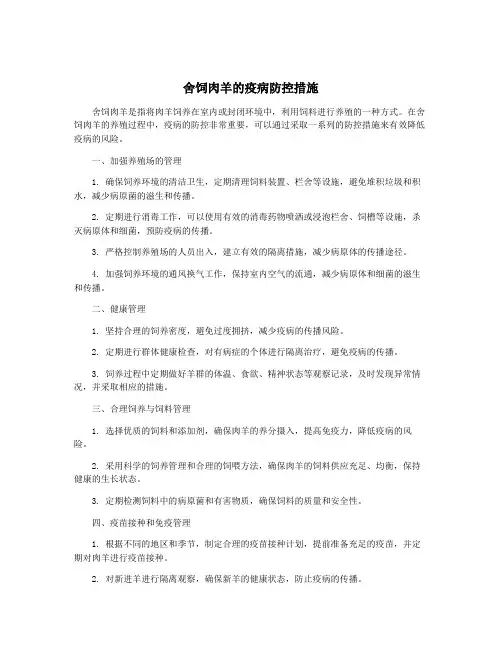 舍饲肉羊的疫病防控措施