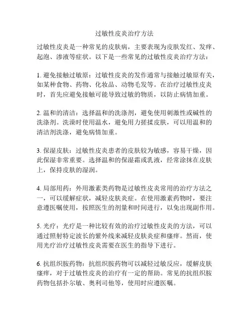过敏性皮炎治疗方法