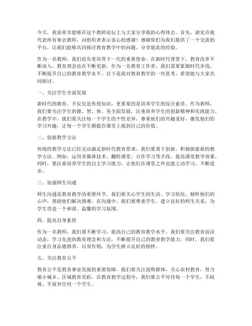 在教师论坛上的发言稿