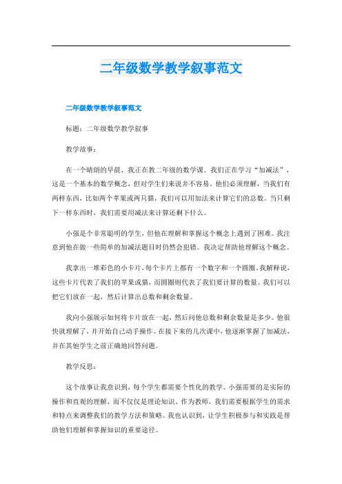 二年级数学教学叙事范文