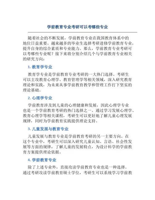 学前教育专业考研可以考哪些专业
