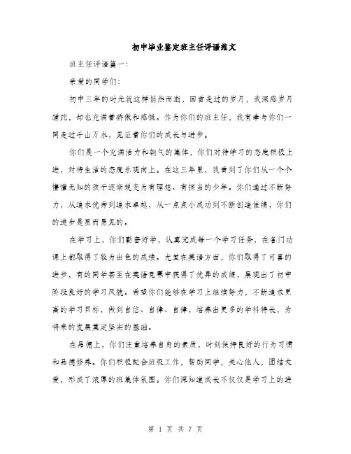 初中毕业鉴定班主任评语范文（三篇）
