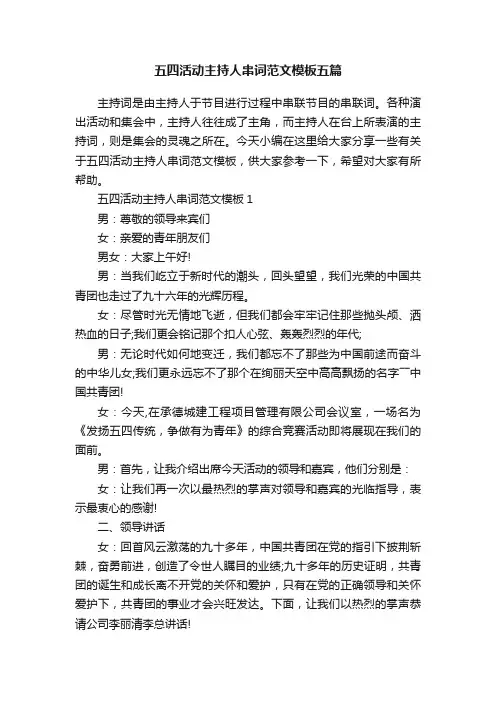 五四活动主持人串词范文模板五篇