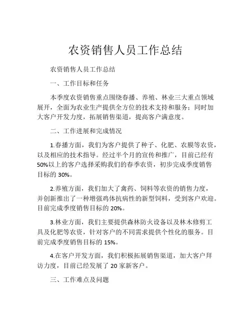 农资销售人员工作总结