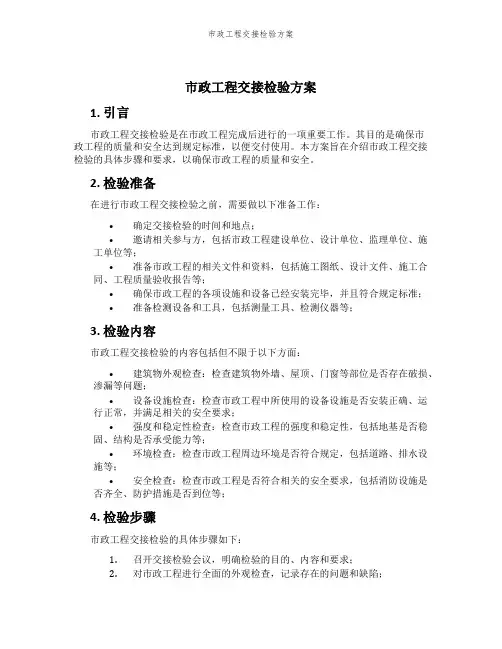 市政工程交接检验方案