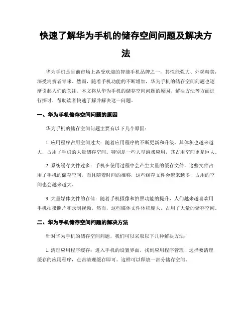 快速了解华为手机的储存空间问题及解决方法