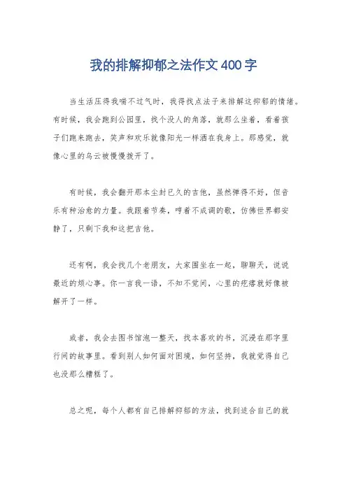 我的排解抑郁之法作文400字