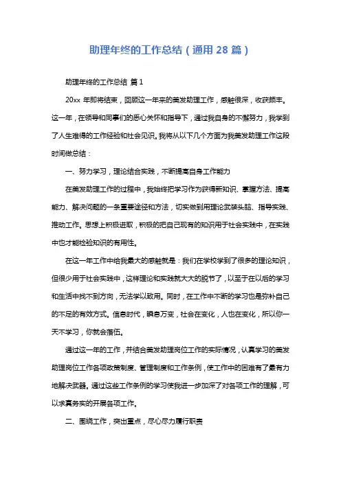 助理年终的工作总结(通用28篇)