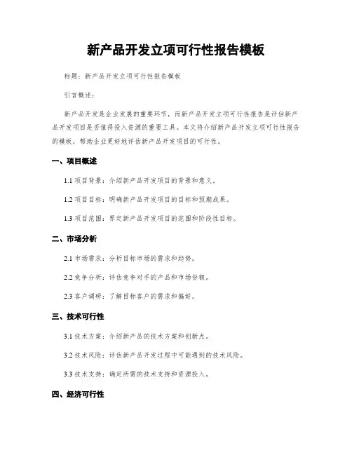 新产品开发立项可行性报告模板