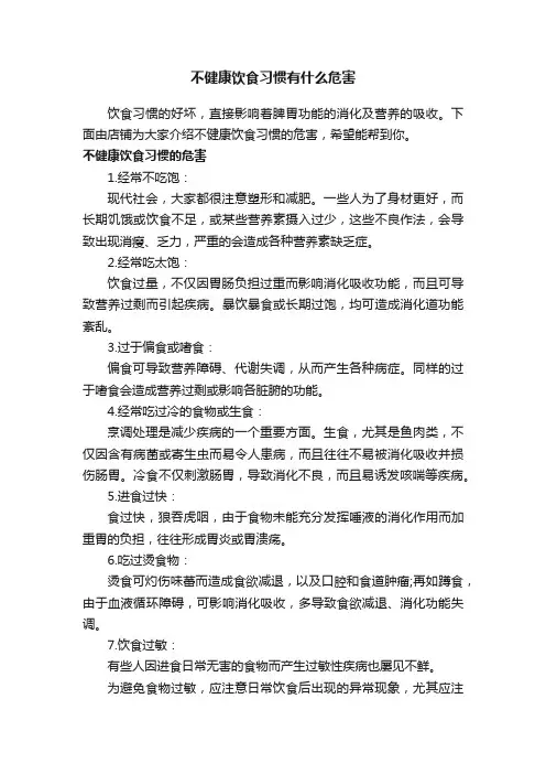 不健康饮食习惯有什么危害