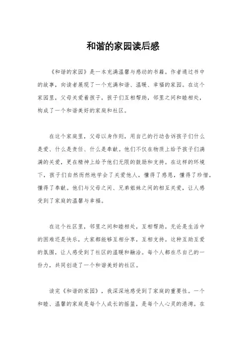 和谐的家园读后感