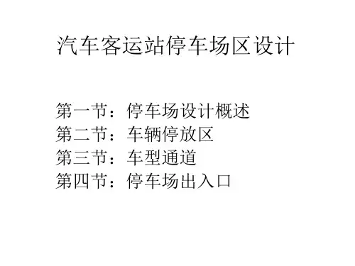 汽车客运站停车场区设计