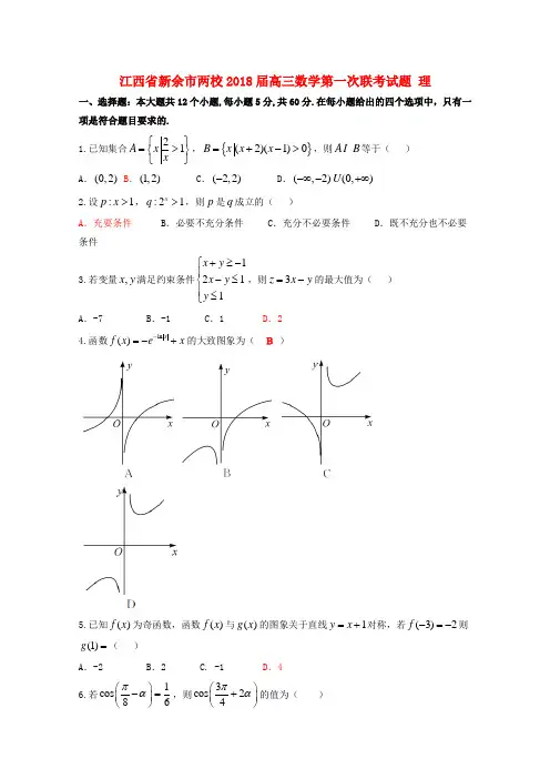 2018届高三数学第一次联考试题理