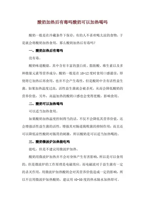 酸奶加热后有毒吗 酸奶可以加热喝吗