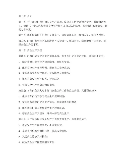 门窗厂安全生产规章制度范本