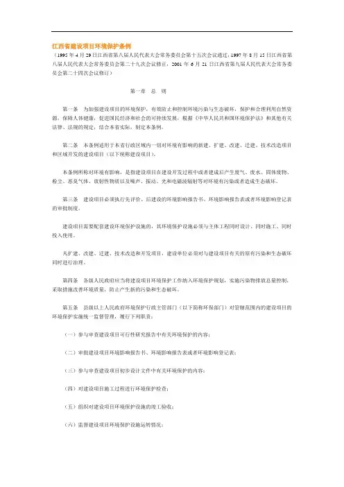 江西省建设项目环境保护条例(01年修订版)