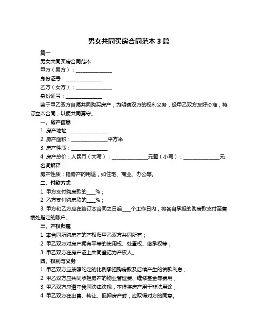 男女共同买房合同范本3篇