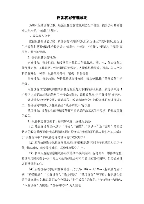 设备状态管理规定