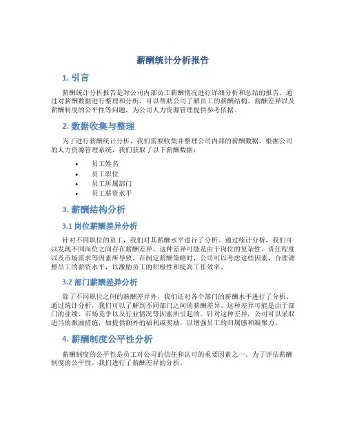 薪酬统计分析报告