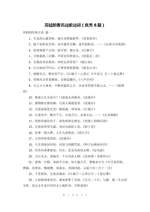 苏轼的著名诗歌诗词(优秀6篇)